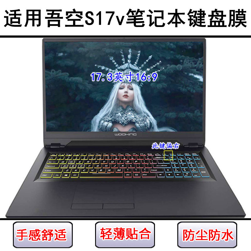适用吾空S17v键盘保护膜17.3英寸笔记本电脑按键字母防尘罩防水套