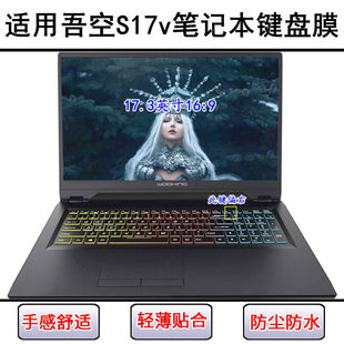 适用吾空S17v键盘保护膜17.3英寸笔记本电脑按键字母防尘罩防水套