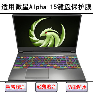 适用微星Alpha 15键盘保护膜15.6寸笔记本电脑按键透明防尘罩防水