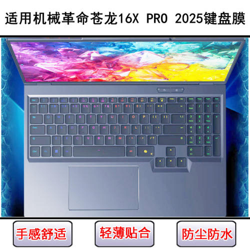 适用机械革命苍龙16X PRO 2025键盘保护膜16寸笔记本电脑防尘防水