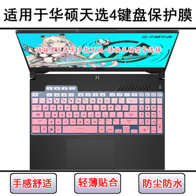 适用FA617华硕天选4键盘膜FX507笔记本FA707电脑天选4 Plus锐龙4R