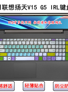 适用联想扬天V15 G5 IRL键盘保护膜15.6寸笔记本电脑屏幕膜防尘套