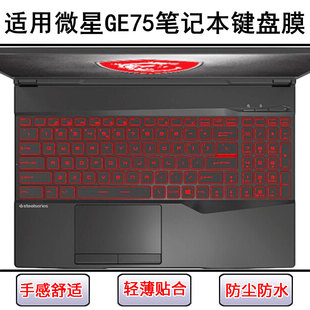 适用微星GE75键盘保护膜17.3寸笔记本电脑按键字母硅胶透明防尘罩