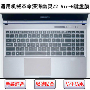 适用机械革命深海幽灵Z2 Air-G键盘保护膜15.6寸笔记本电脑防尘套