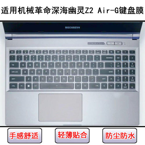 适用机械革命深海幽灵Z2 Air-G键盘保护膜15.6寸笔记本电脑防尘套