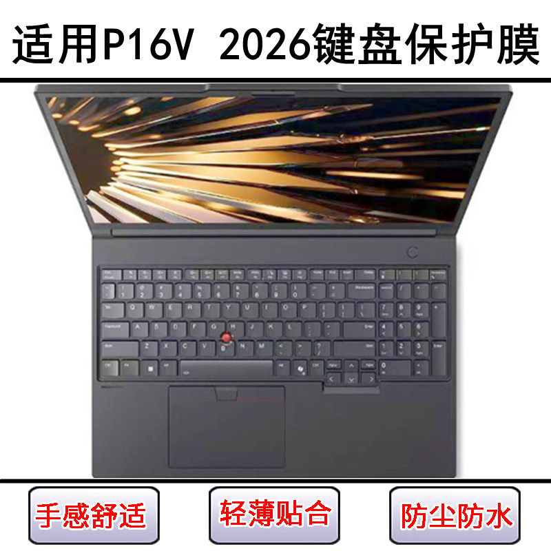适用ThinkPad联想P16V 2026键盘保护膜16寸笔记本手提电脑防尘套,3C数码配件,笔记本键盘保护膜,淘宝优惠券,粉丝福利购,淘宝优惠卷