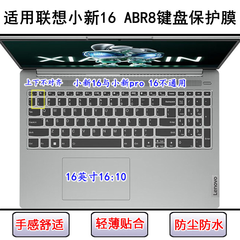 适用联想小新 16 ABR8键盘保护膜16寸笔记本电脑防尘套防水罩透明