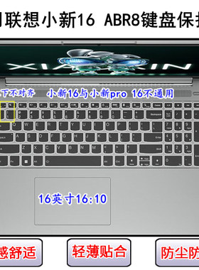 适用联想小新 16 ABR8键盘保护膜16寸笔记本电脑防尘套防水罩透明