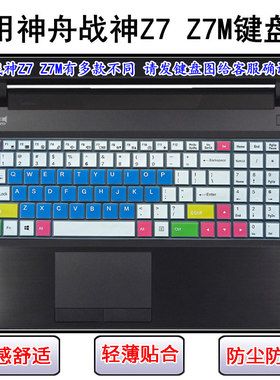 适用神舟战神Z7键盘保护膜15.6英寸神州Z7M笔记本电脑防尘罩防水