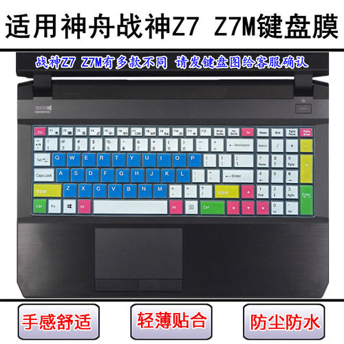 适用神舟战神Z7键盘保护膜15.6英寸神州Z7M笔记本电脑防尘罩防水