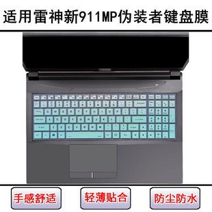 适用雷神新911MP伪装者键盘保护膜17.3寸笔记本电脑防尘罩防水套