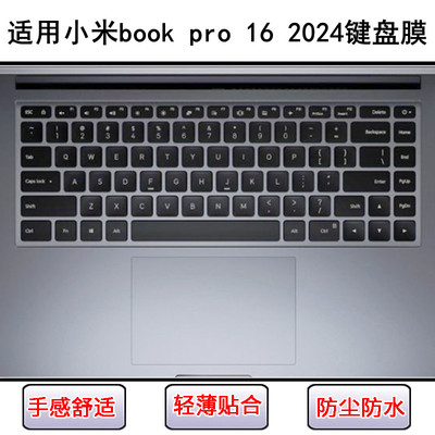 适用小米book pro 16 2024键盘保护膜16寸笔记本电脑防尘罩防水套
