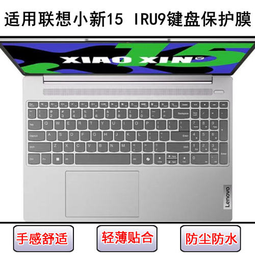 适用联想小新15 IRU9键盘保护膜15.3寸笔记本电脑按键防尘防水套