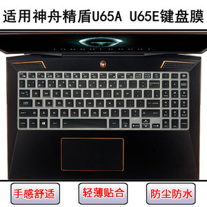 适用神舟精盾U65A键盘膜15.6寸U65E青春版笔记本畅玩版电脑防尘套