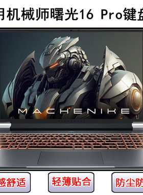 适用机械师曙光16 Pro键盘保护膜16寸L16P 2023锐龙版笔记本电脑