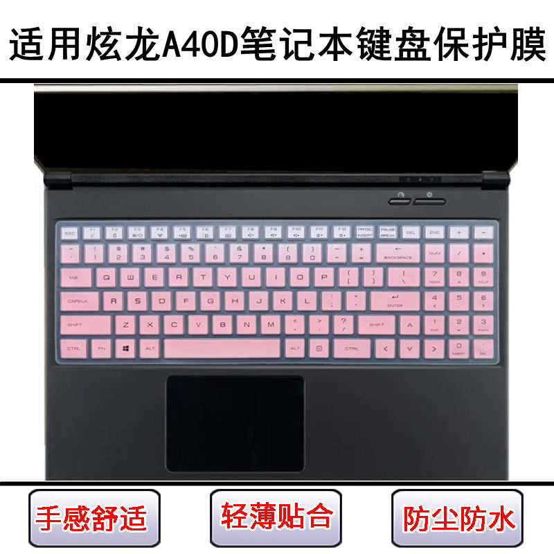 适用炫龙A40D键盘保护膜15.6英寸A40D-345HN笔记本电脑按键防尘罩