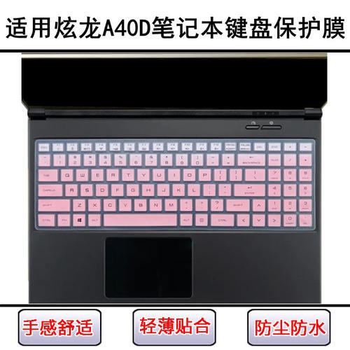 适用炫龙A40D键盘保护膜15.6英寸A40D-345HN笔记本电脑按键防尘罩