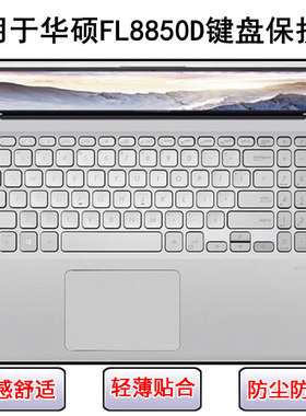 适用华硕FL8850D键盘保护膜15.6寸笔记本电脑按键防尘防水套彩绘
