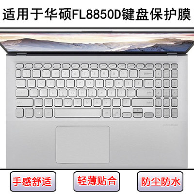 适用华硕FL8850D键盘保护膜15.6寸笔记本电脑按键防尘防水套彩绘