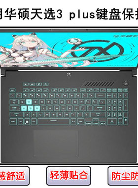 适用华硕天选3 plus键盘保护膜17.3寸FX707Z笔记本电脑按键防尘套