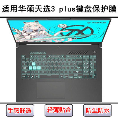 适用华硕天选3 plus键盘保护膜17.3寸FX707Z笔记本电脑按键防尘套