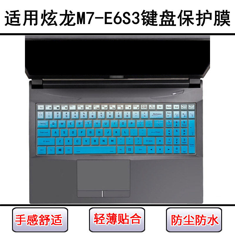适用炫龙M7-E6S3键盘保护膜15.6寸笔记本电脑防尘罩屏幕贴膜防水