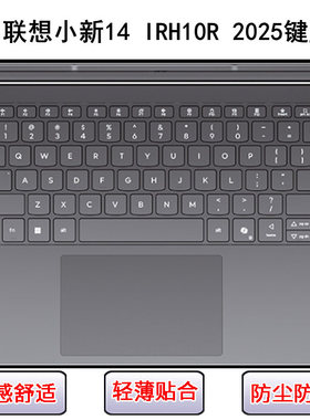 适用联想小新14 IRH10R 2025键盘保护膜14寸笔记本电脑防尘罩可爱