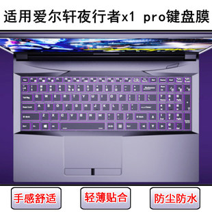 适用爱尔轩夜行者x1 pro键盘保护膜17.3寸笔记本电脑透明防尘套