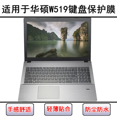 适用华硕W519键盘膜15.6英寸L笔记本电脑按键透明防尘防水保护罩