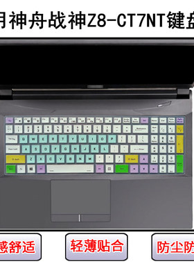适用神舟战神Z8-CT7NT键盘保护膜15.6寸笔记本电脑防尘罩屏幕贴膜