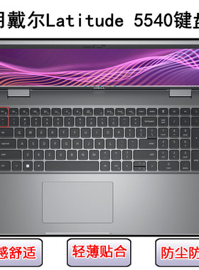 适用戴尔Latitude 5540键盘保护膜15.6寸笔记本电脑按键字母防尘