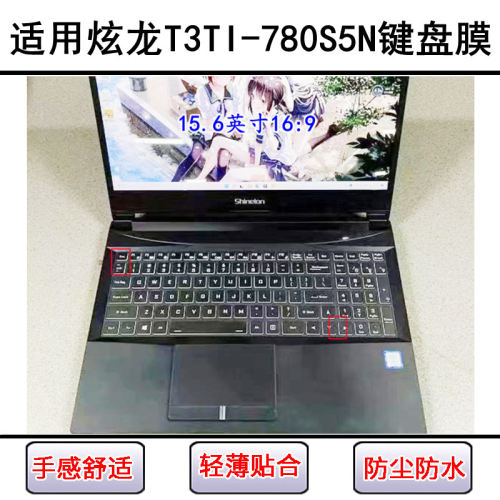 适用炫龙T3TI-780S5N键盘保护膜15.6英寸笔记本电脑防尘防水彩绘