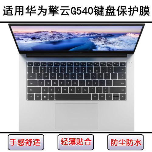 适用华为擎云G540键盘保护膜14寸G540 Gen2-065笔记本MDG-16防尘