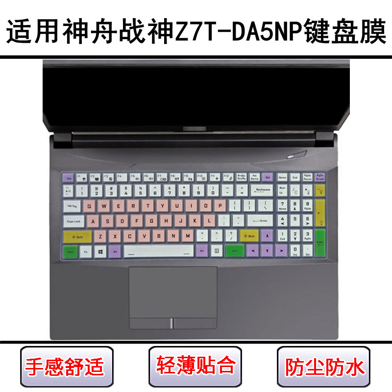 适用神舟战神Z7-DA5NP键盘保护膜15.6寸笔记本电脑防尘罩屏幕贴膜