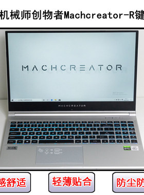 适用机械师创物者Machcreator-R键盘保护膜15.6寸笔记本电脑防尘