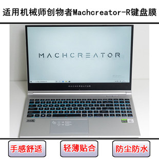 适用机械师创物者Machcreator-R键盘保护膜15.6寸笔记本电脑防尘