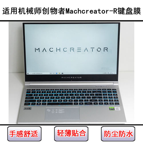 适用机械师创物者Machcreator-R键盘保护膜15.6寸笔记本电脑防尘