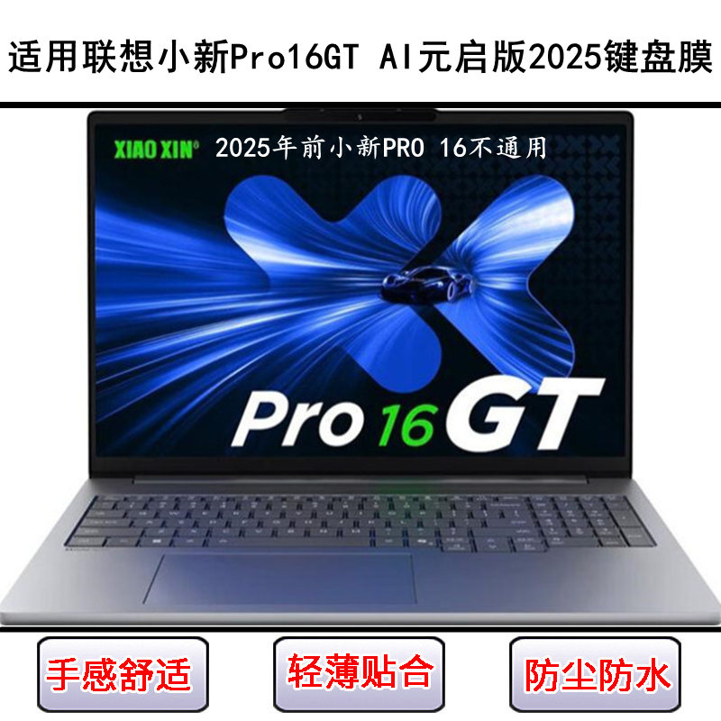 适用联想小新Pro16GT AI元启版2025键盘保护膜16寸笔记本电脑防尘