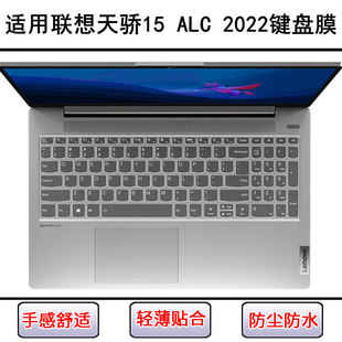 适用联想天骄15 ALC 2022键盘保护膜15.6寸笔记本电脑防尘防水套