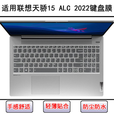 适用联想天骄15 ALC 2022键盘保护膜15.6寸笔记本电脑防尘防水套