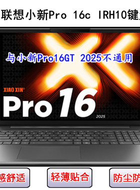 适用联想小新Pro 16c IRH10键盘保护膜16英寸笔记本电脑防尘防水