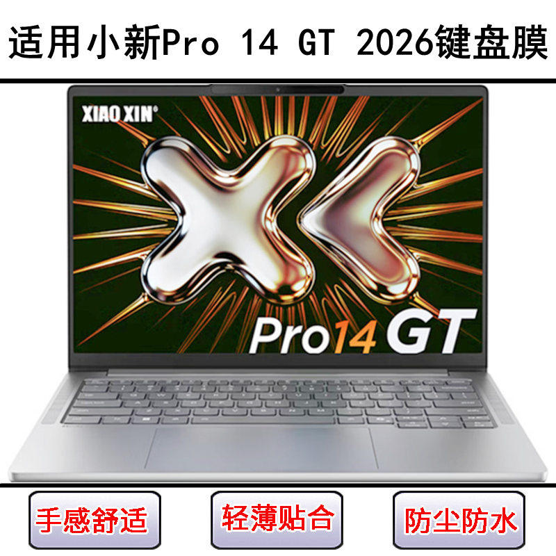 适用联想小新Pro 14 GT锐龙版2026键盘保护膜14寸笔记本电脑防水