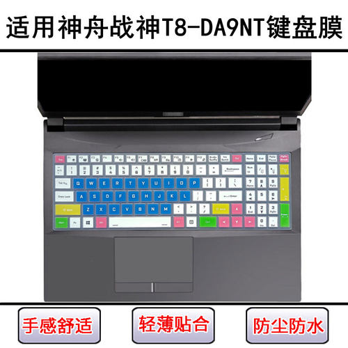 适用神舟战神T8-DA9NT键盘保护膜16英寸CNP6S01笔记本电脑防尘罩