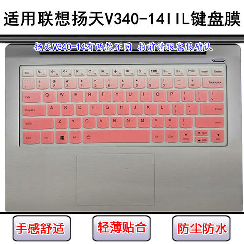 适用联想扬天V340-14IIL键盘保护膜14寸笔记本电脑屏幕膜防尘防水