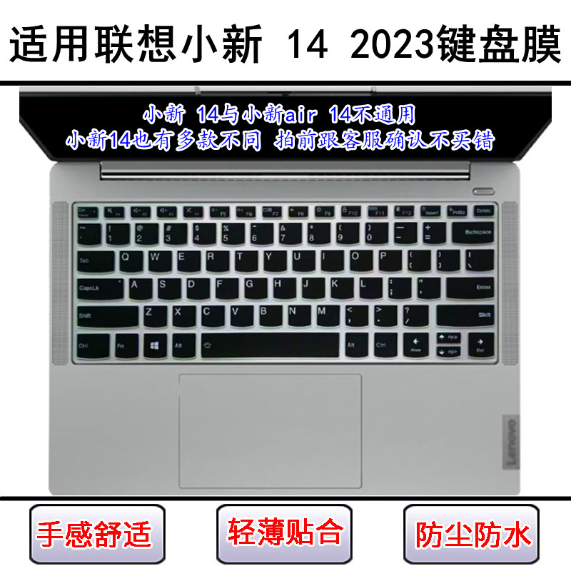 适用联想小新 14 2023键盘保护膜14英寸笔记本电脑防尘防水透明套