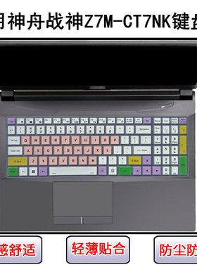 适用神舟战神Z7M-CT7NK键盘保护膜15.6寸笔记本电脑防尘罩屏幕膜