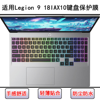 适用联想Legion 9 18IAX10键盘保护膜18寸笔记本电脑透明防水防尘