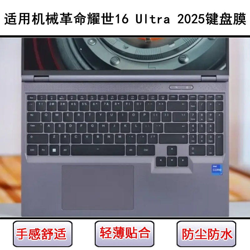 适用机械革命耀世16 Ultra 2025键盘保护膜16寸笔记本电脑防水套