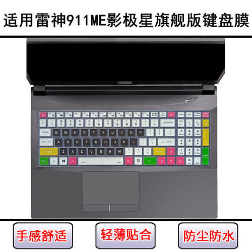 适用雷神911ME影极星旗舰版键盘保护膜15.6英寸笔记本电脑防尘罩