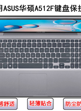 适用华硕A512键盘保护膜15.6寸A512F笔记本电脑按键字母防尘防水F